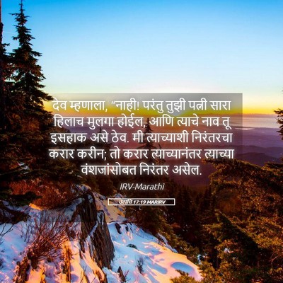 Picture 05 - उत्पत्ति 17:19 MARIRV - देव म्हणाला, “नाही! - Bible Verse Picture