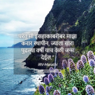 Picture 05 - उत्पत्ति 17:21 MARIRV - परंतु मी - Bible Verse Picture