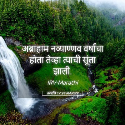 Picture 05 - उत्पत्ति 17:24 MARIRV - अब्राहाम - Bible Verse Picture