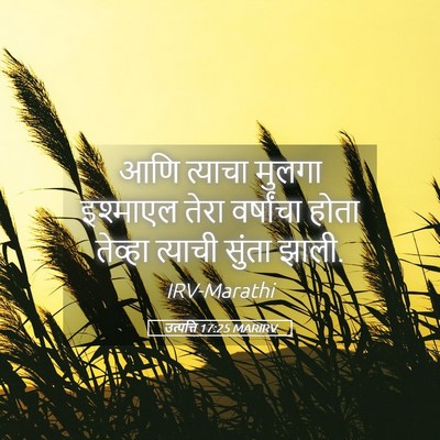 Picture 05 - उत्पत्ति 17:25 MARIRV - आणि त्याचा मुलगा - Bible Verse Picture