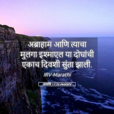 Picture 05 - उत्पत्ति 17:26 MARIRV - अब्राहाम आणि - Bible Verse Picture