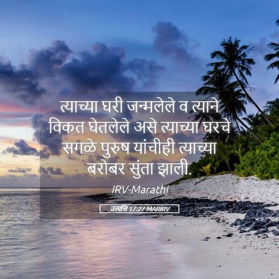 Picture 05 - उत्पत्ति 17:27 MARIRV - त्याच्या घरी - Bible Verse Picture