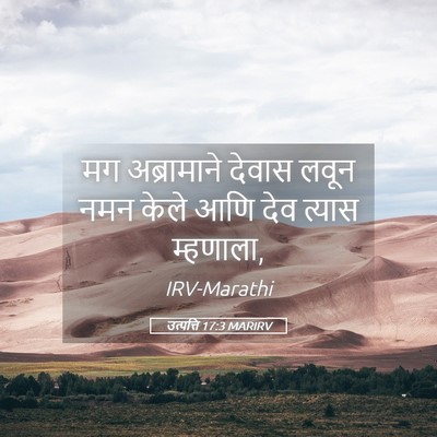 Picture 05 - उत्पत्ति 17:3 MARIRV - मग अब्रामाने - Bible Verse Picture