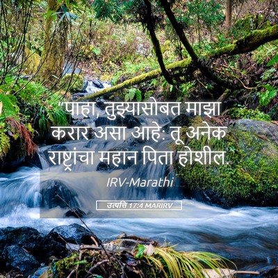 Picture 05 - उत्पत्ति 17:4 MARIRV - “पाहा, तुझ्यासोबत - Bible Verse Picture