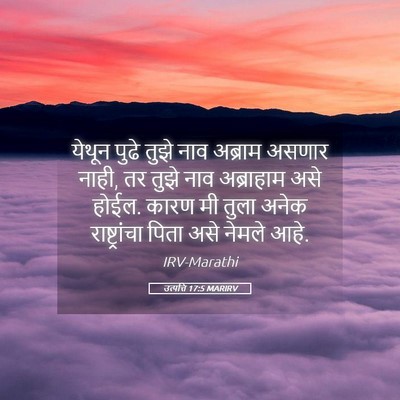 Picture 05 - उत्पत्ति 17:5 MARIRV - येथून पुढे तुझे - Bible Verse Picture