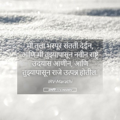 Picture 05 - उत्पत्ति 17:6 MARIRV - मी तुला भरपूर - Bible Verse Picture