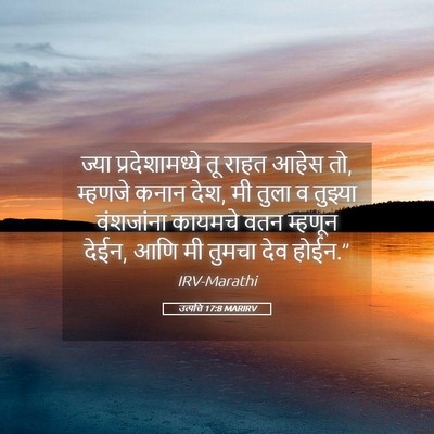 Picture 05 - उत्पत्ति 17:8 MARIRV - ज्या प्रदेशामध्ये - Bible Verse Picture