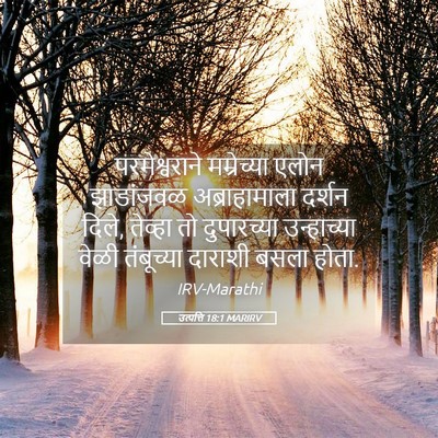 Picture 05 - उत्पत्ति 18:1 MARIRV - परमेश्वराने - Bible Verse Picture