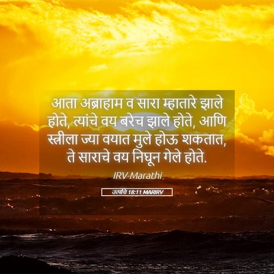 Picture 05 - उत्पत्ति 18:11 MARIRV - आता अब्राहाम व - Bible Verse Picture