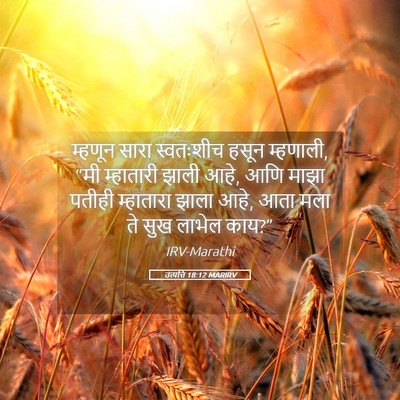 Picture 05 - उत्पत्ति 18:12 MARIRV - म्हणून सारा - Bible Verse Picture