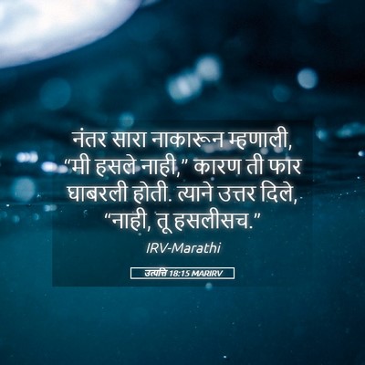 Picture 05 - उत्पत्ति 18:15 MARIRV - नंतर सारा नाकारून - Bible Verse Picture