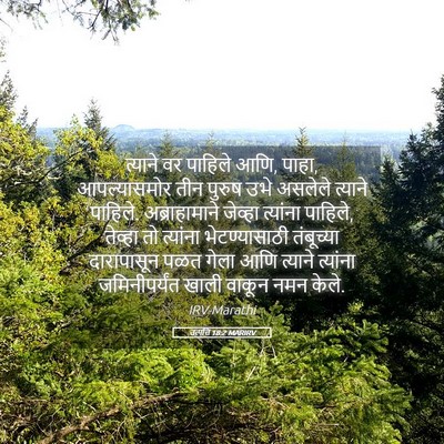 Picture 05 - उत्पत्ति 18:2 MARIRV - त्याने वर पाहिले - Bible Verse Picture