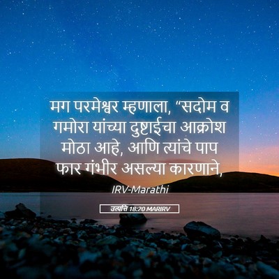 Picture 05 - उत्पत्ति 18:20 MARIRV - मग परमेश्वर - Bible Verse Picture