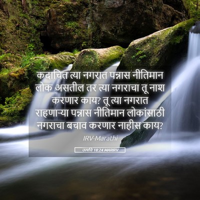 Picture 05 - उत्पत्ति 18:24 MARIRV - कदाचित त्या नगरात - Bible Verse Picture