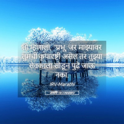 Picture 05 - उत्पत्ति 18:3 MARIRV - तो म्हणाला, “प्रभू, - Bible Verse Picture