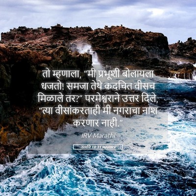 Picture 05 - उत्पत्ति 18:31 MARIRV - तो म्हणाला, “मी - Bible Verse Picture