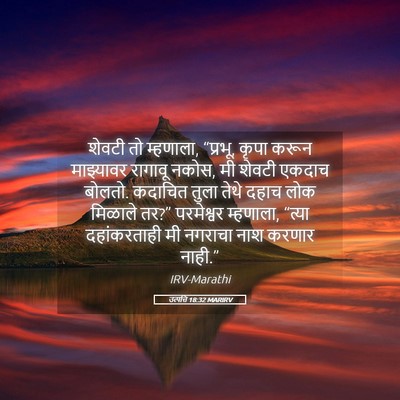 Picture 05 - उत्पत्ति 18:32 MARIRV - शेवटी तो म्हणाला, - Bible Verse Picture