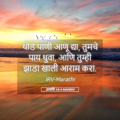 Picture 05 - उत्पत्ति 18:4 MARIRV - थोडे पाणी आणू द्या, - Bible Verse Picture