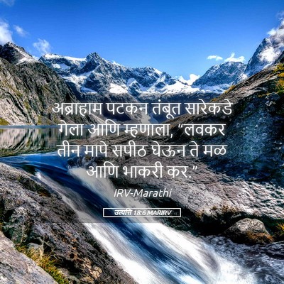 Picture 05 - उत्पत्ति 18:6 MARIRV - अब्राहाम पटकन - Bible Verse Picture