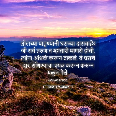 Picture 05 - उत्पत्ति 19:11 MARIRV - लोटाच्या - Bible Verse Picture