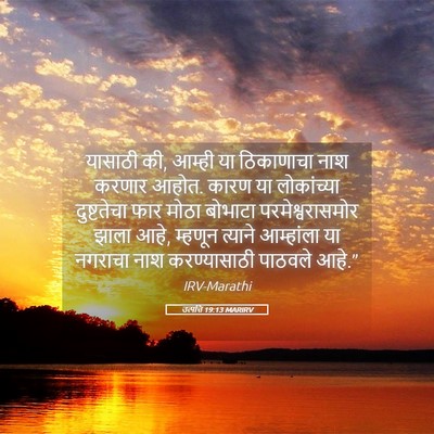 Picture 05 - उत्पत्ति 19:13 MARIRV - यासाठी की, आम्ही या - Bible Verse Picture