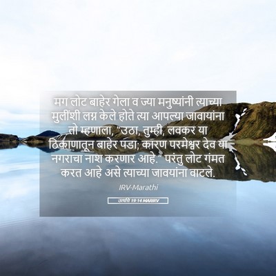 Picture 05 - उत्पत्ति 19:14 MARIRV - मग लोट बाहेर गेला व - Bible Verse Picture