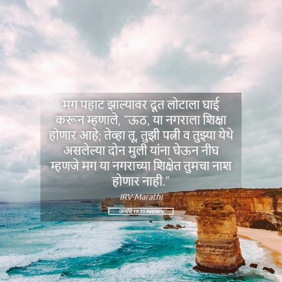 Picture 05 - उत्पत्ति 19:15 MARIRV - मग पहाट झाल्यावर - Bible Verse Picture