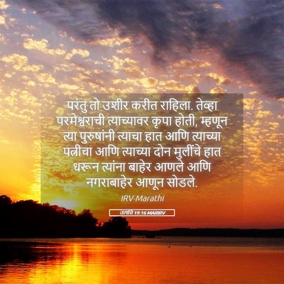 Picture 05 - उत्पत्ति 19:16 MARIRV - परंतु तो उशीर करीत - Bible Verse Picture