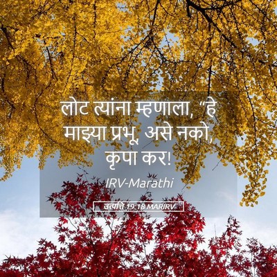 Picture 05 - उत्पत्ति 19:18 MARIRV - लोट त्यांना - Bible Verse Picture