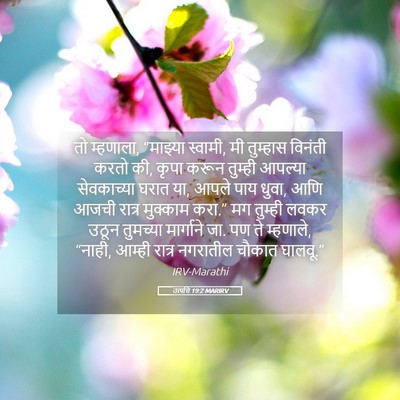 Picture 05 - उत्पत्ति 19:2 MARIRV - तो म्हणाला, - Bible Verse Picture