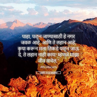 Picture 05 - उत्पत्ति 19:20 MARIRV - पाहा, पळून - Bible Verse Picture