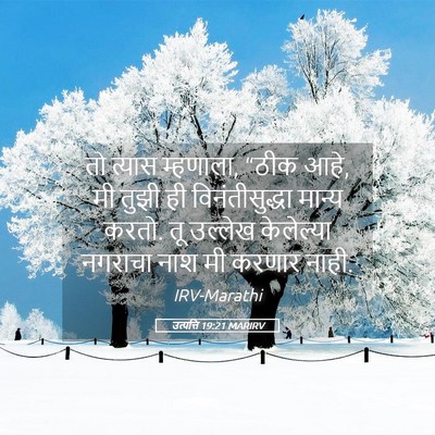 Picture 05 - उत्पत्ति 19:21 MARIRV - तो त्यास म्हणाला, - Bible Verse Picture