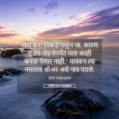 Picture 05 - उत्पत्ति 19:22 MARIRV - त्वरा कर! तिकडे - Bible Verse Picture