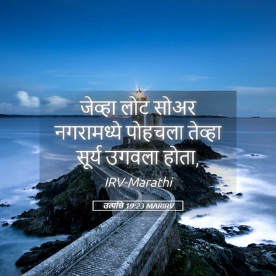 Picture 05 - उत्पत्ति 19:23 MARIRV - जेव्हा लोट सोअर - Bible Verse Picture
