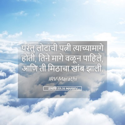 Picture 05 - उत्पत्ति 19:26 MARIRV - परंतु लोटाची - Bible Verse Picture