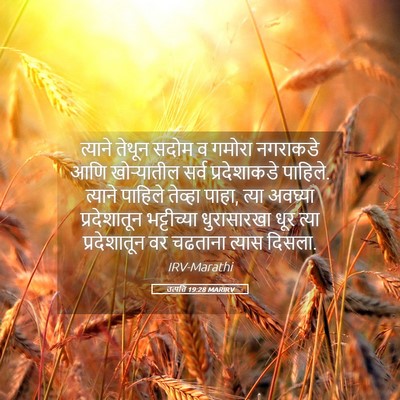 Picture 05 - उत्पत्ति 19:28 MARIRV - त्याने तेथून सदोम - Bible Verse Picture