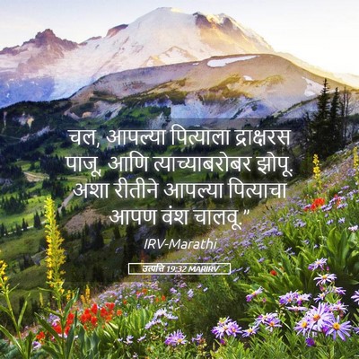Picture 05 - उत्पत्ति 19:32 MARIRV - चल, आपल्या - Bible Verse Picture