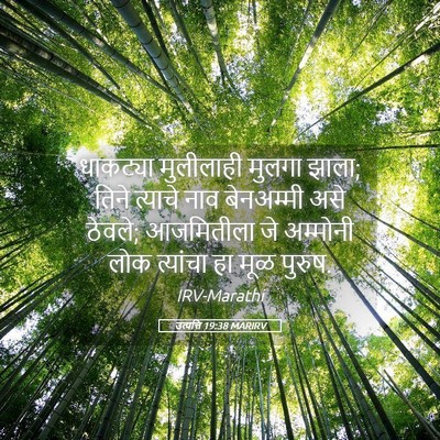 Picture 05 - उत्पत्ति 19:38 MARIRV - धाकट्या मुलीलाही - Bible Verse Picture