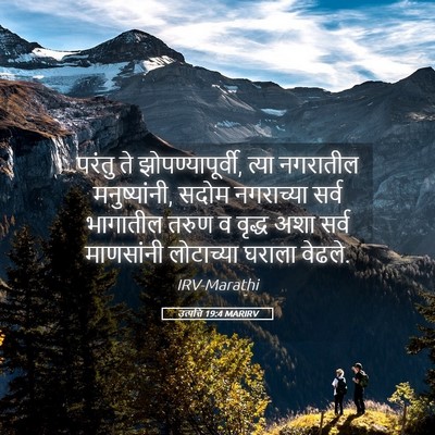 Picture 05 - उत्पत्ति 19:4 MARIRV - परंतु ते - Bible Verse Picture