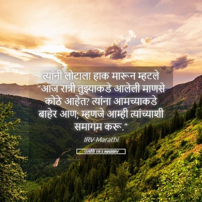 Picture 05 - उत्पत्ति 19:5 MARIRV - त्यांनी लोटाला - Bible Verse Picture