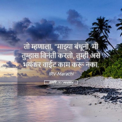 Picture 05 - उत्पत्ति 19:7 MARIRV - तो म्हणाला, - Bible Verse Picture