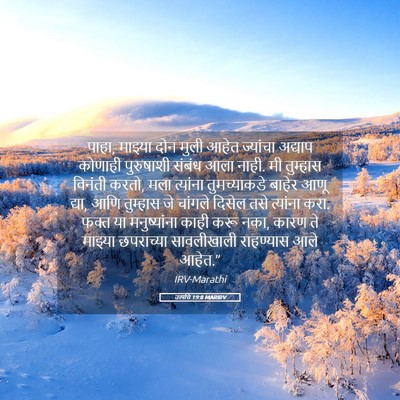 Picture 05 - उत्पत्ति 19:8 MARIRV - पाहा, माझ्या दोन - Bible Verse Picture