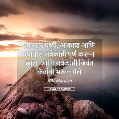 Picture 05 - उत्पत्ति 2:1 MARIRV - त्यानंतर पृथ्वी, - Bible Verse Picture