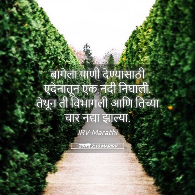 Picture 05 - उत्पत्ति 2:10 MARIRV - बागेला पाणी - Bible Verse Picture