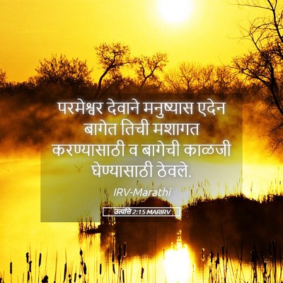 Picture 05 - उत्पत्ति 2:15 MARIRV - परमेश्वर देवाने - Bible Verse Picture