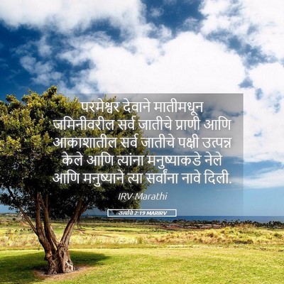 Picture 05 - उत्पत्ति 2:19 MARIRV - परमेश्वर देवाने - Bible Verse Picture