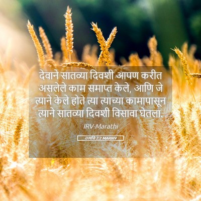 Picture 05 - उत्पत्ति 2:2 MARIRV - देवाने सातव्या - Bible Verse Picture