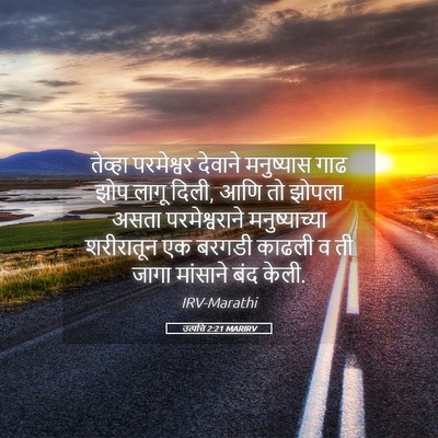 Picture 05 - उत्पत्ति 2:21 MARIRV - तेव्हा परमेश्वर - Bible Verse Picture