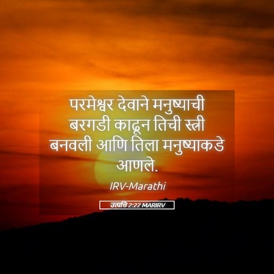 Picture 05 - उत्पत्ति 2:22 MARIRV - परमेश्वर देवाने - Bible Verse Picture