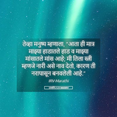 Picture 05 - उत्पत्ति 2:23 MARIRV - तेव्हा मनुष्य - Bible Verse Picture
